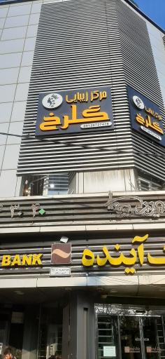 عکس سالن زیبایی گلرخ