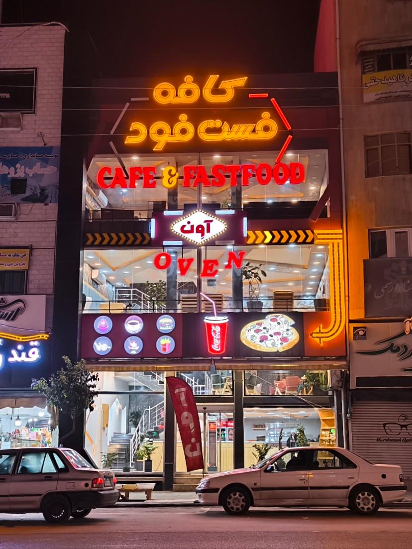 عکس کافه فست فود آوِن