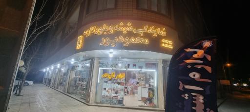 عکس نمایندگی شیشه و بلور کاوه محمود پور