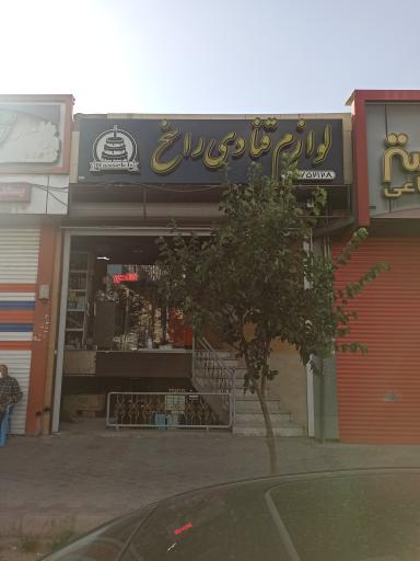 عکس لوازم قنادی راسخ