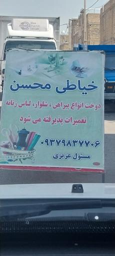 خیاطی محسن