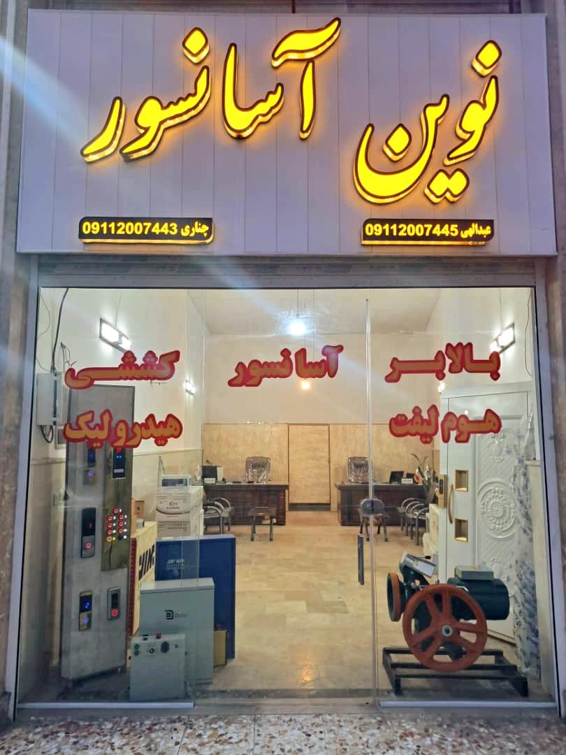 عکس دفتر نوین آسانسور 