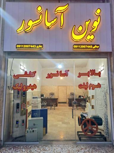 عکس دفتر نوین آسانسور 