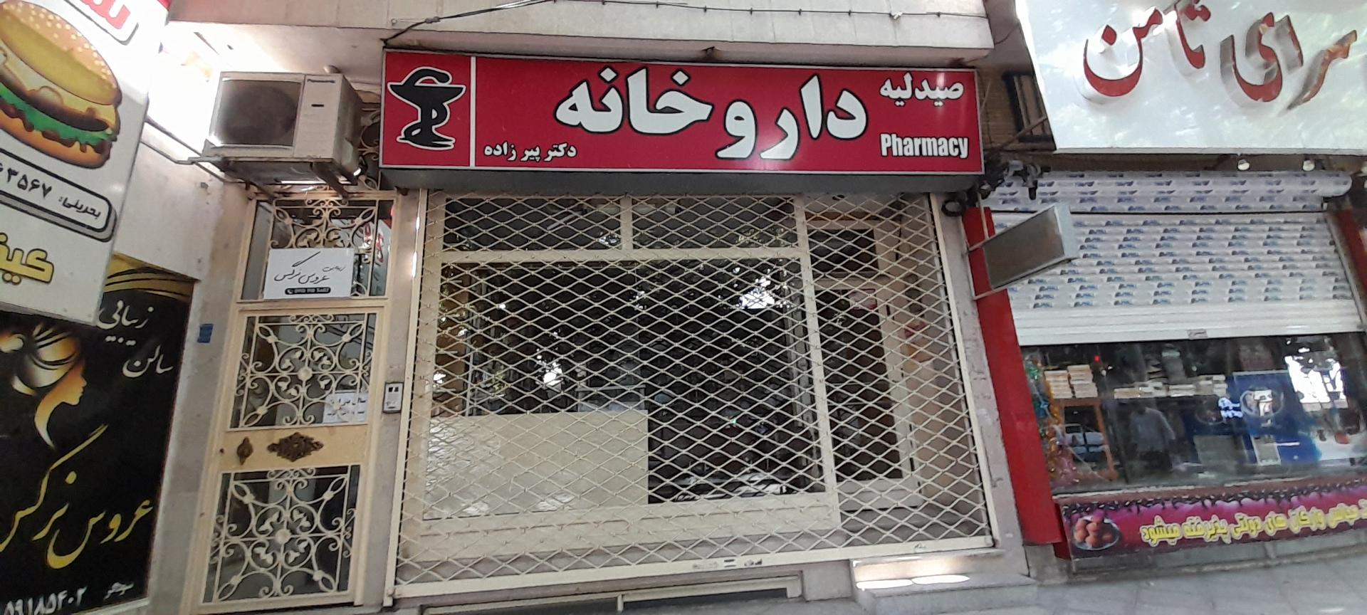 عکس داروخانه دکتر پیرزاده
