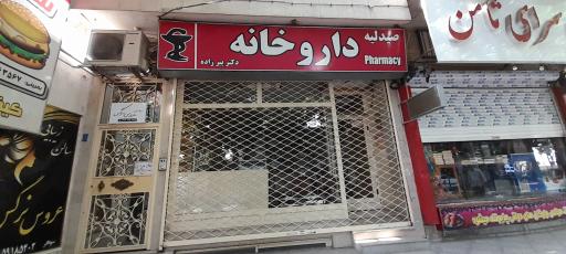 عکس داروخانه دکتر پیرزاده
