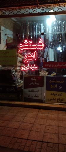 عکس خشک شویی امیر