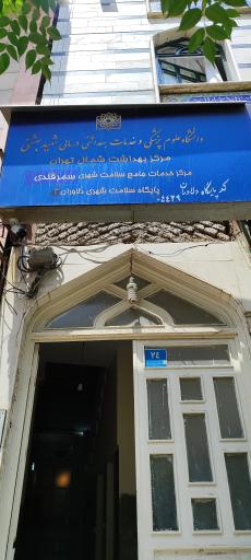 عکس مرکزخدمات جامع سلامت شهری سمرقندی (دلاوران)