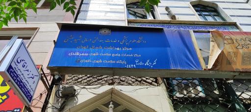 عکس مرکزخدمات جامع سلامت شهری سمرقندی (دلاوران)