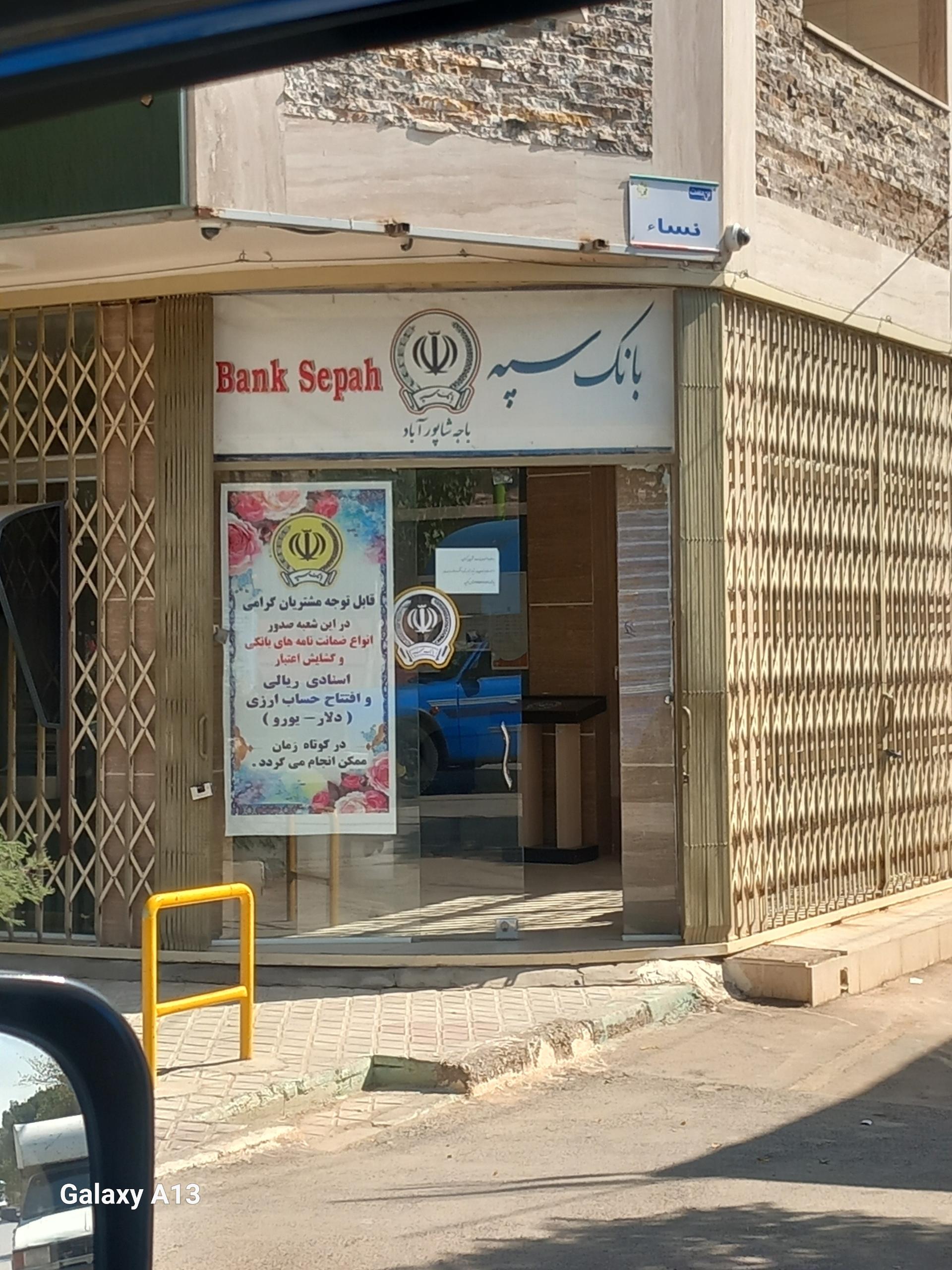 عکس بانک سپه