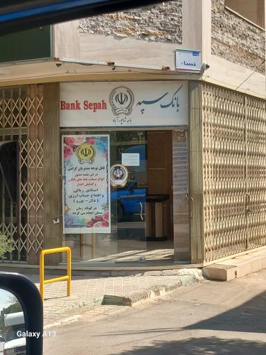 عکس بانک سپه