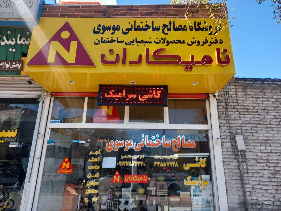 عکس مصالح ساختمانی موسوی 