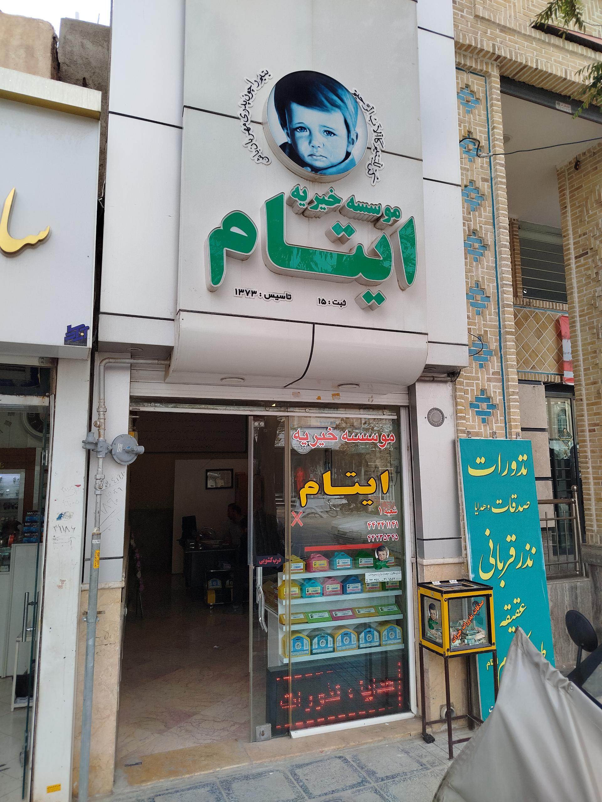 عکس موسسه خیریه ایتام