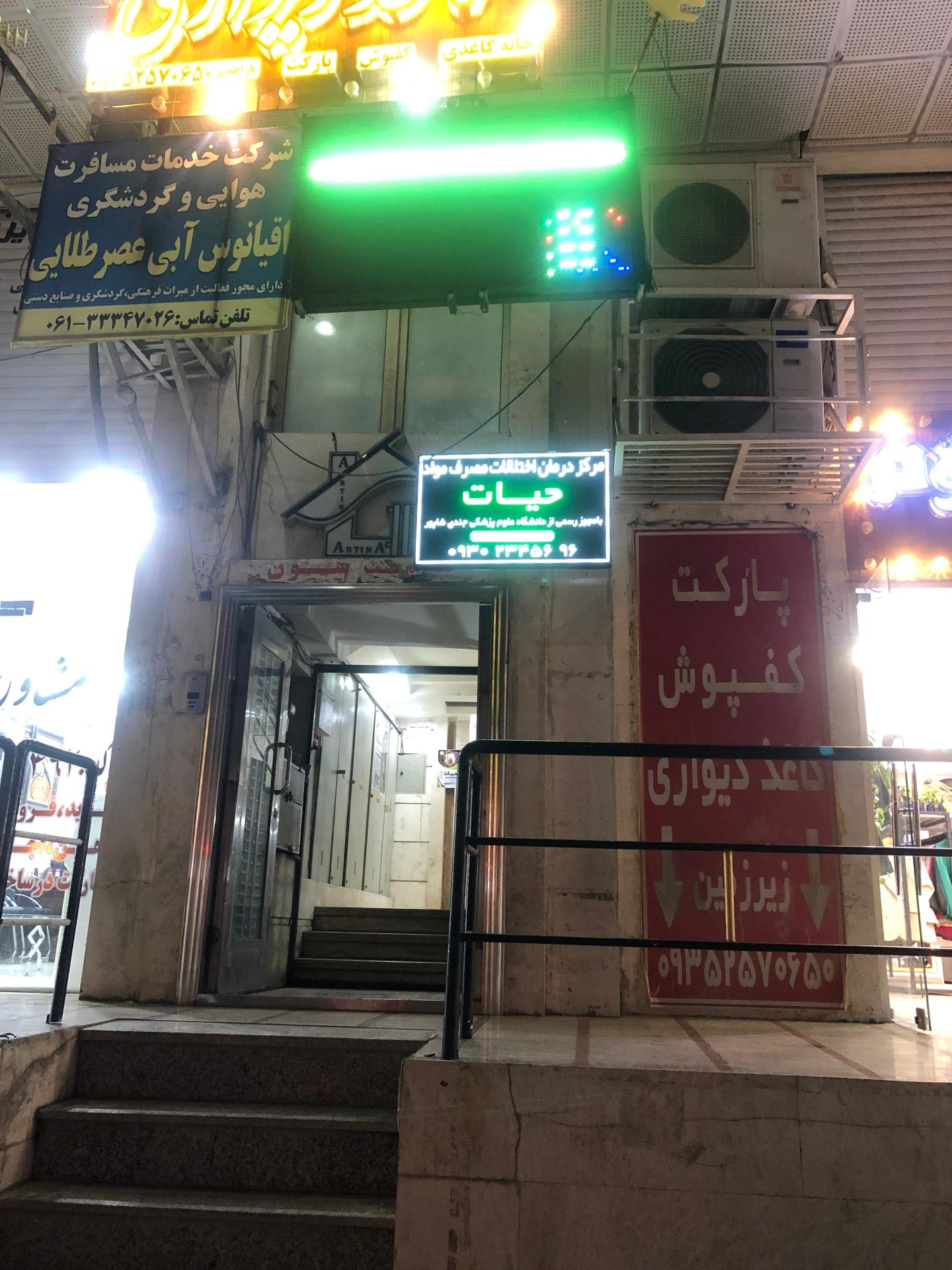 عکس کلینیک ترک اعتیاد حیات