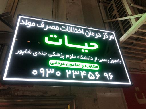 عکس کلینیک ترک اعتیاد حیات