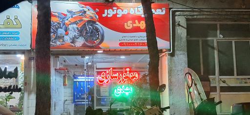 عکس تعمیرگاه موتور مهدی
