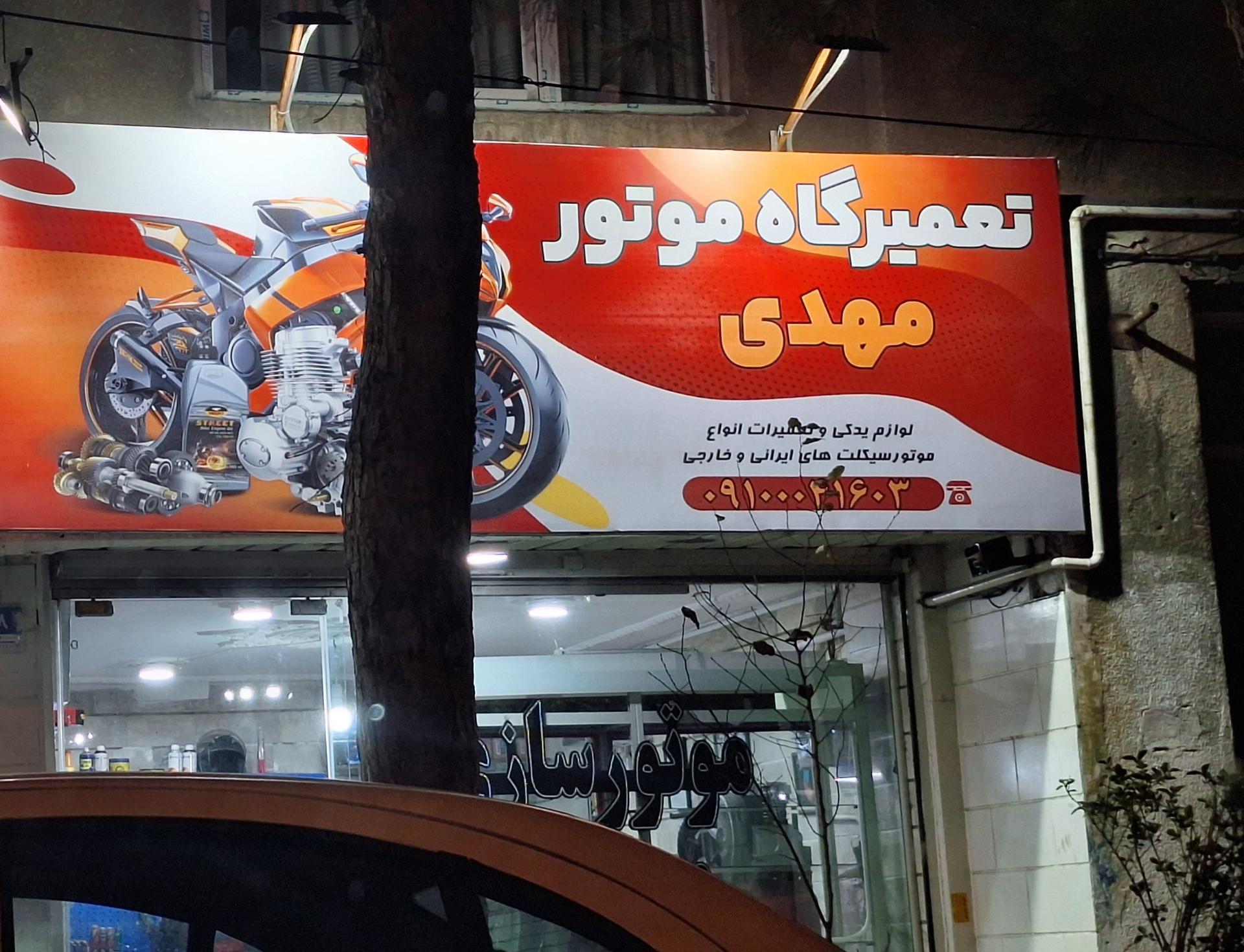 عکس تعمیرگاه موتور مهدی