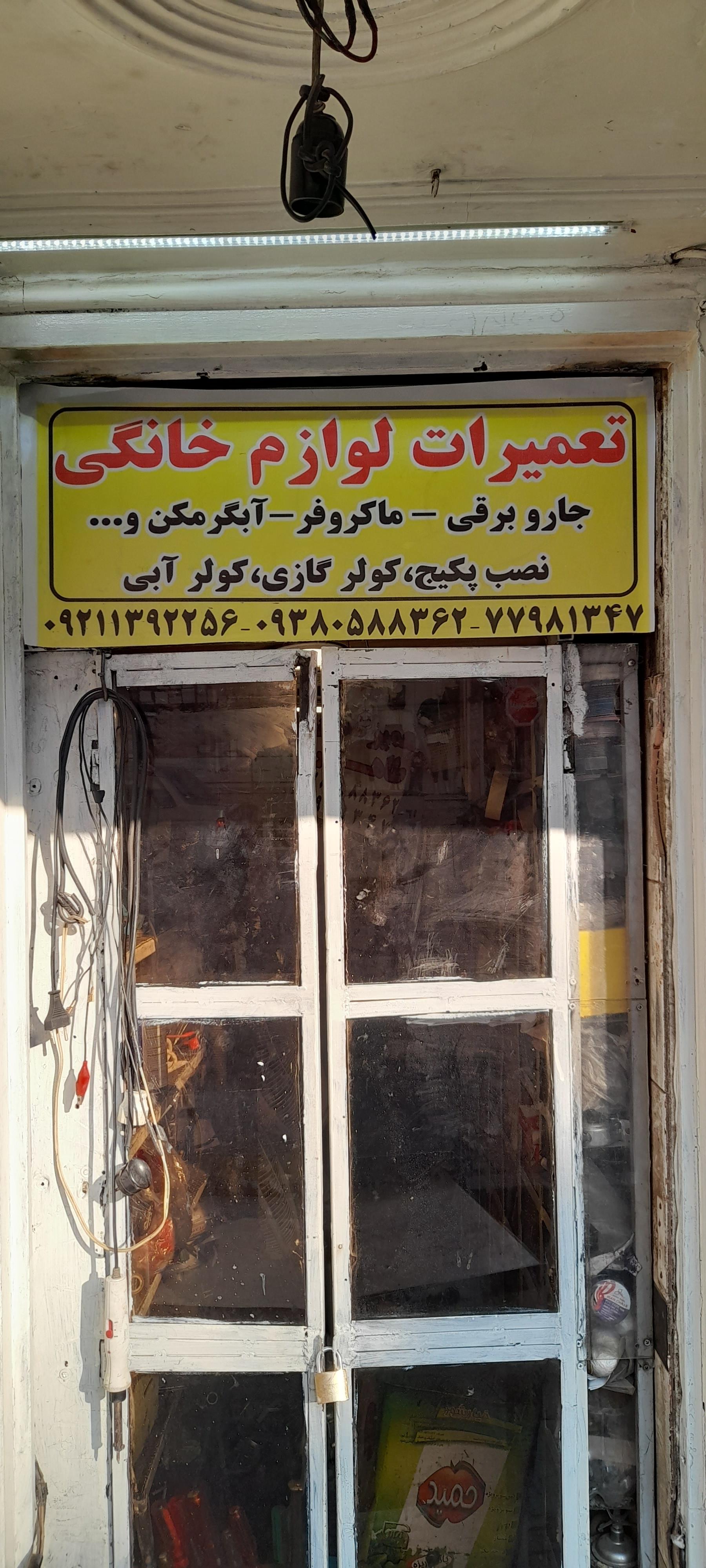 عکس تعمیرات لوازم خانگی و سیم پیچی موتور