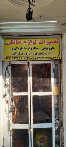 عکس تعمیرات لوازم خانگی و سیم پیچی موتور