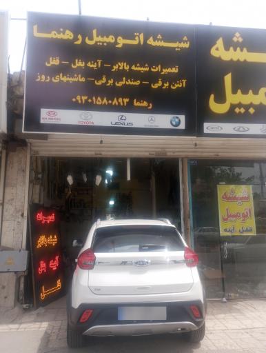 عکس تعمیر شیشه بالابر آینه بغل قفل رهنما