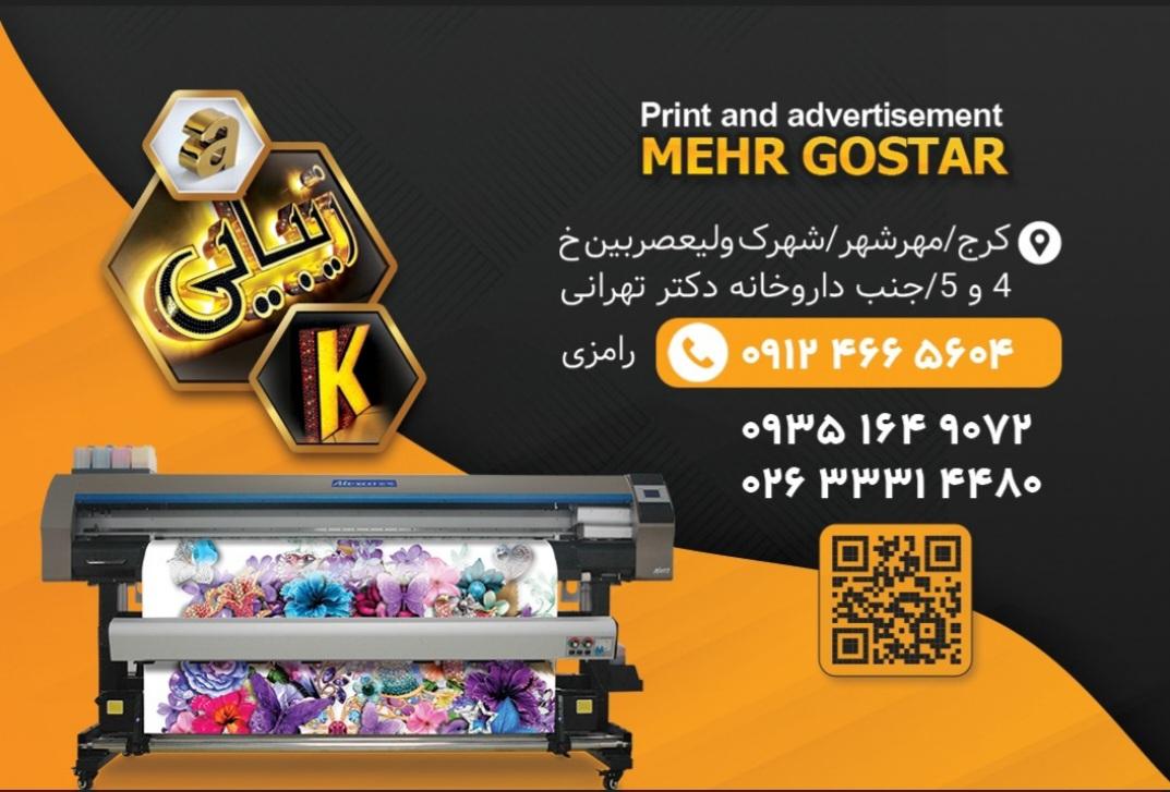 عکس چاپ و تابلوسازی مهرگستر رامزی