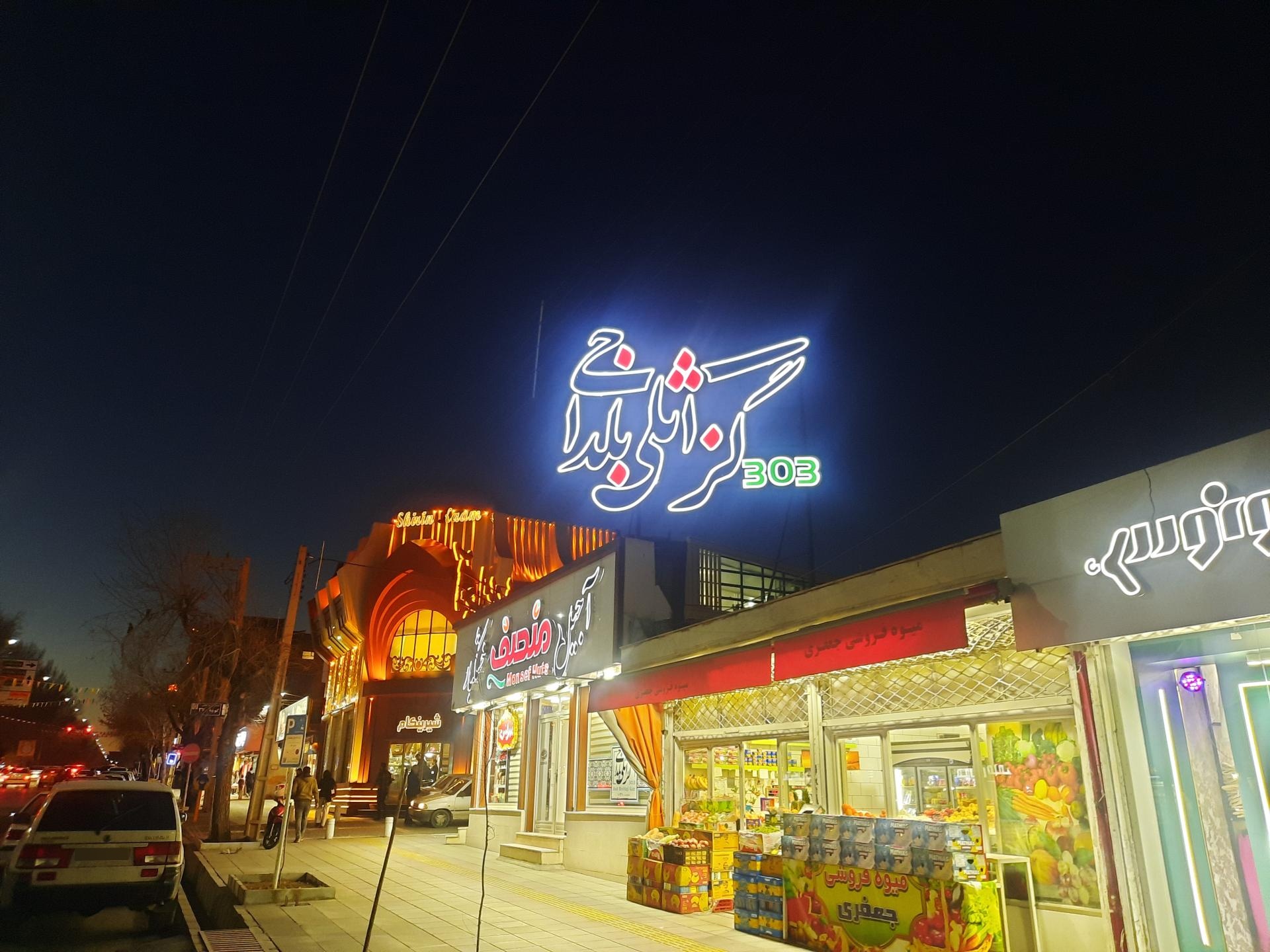 عکس گز بلداجی