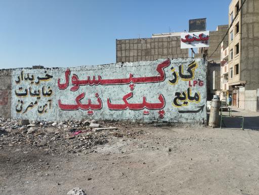 عکس گاز مایع و پیک‌ نیک و کپسول خلازیر