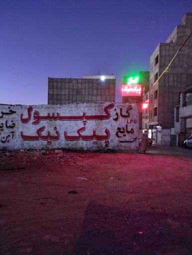 عکس گاز مایع و پیک‌ نیک و کپسول خلازیر