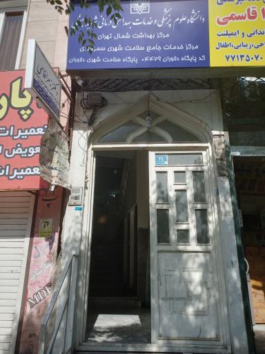 عکس مرکزخدمات جامع سلامت شهری سمرقندی (دلاوران)