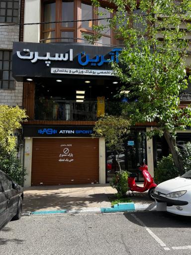 عکس آترین اسپرت