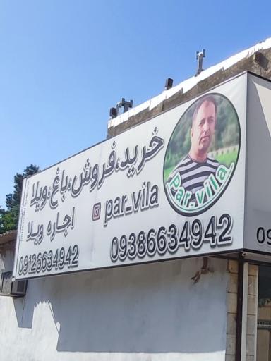 عکس املاک سهیلیه پار ویلا 