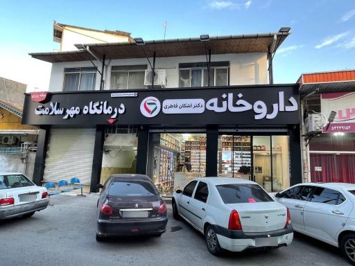عکس داروخانه دکتر اشکان فاطری