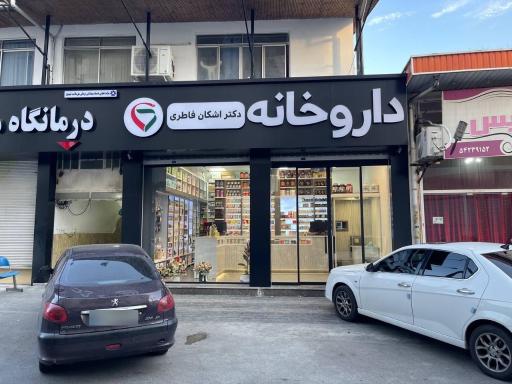 عکس داروخانه دکتر اشکان فاطری