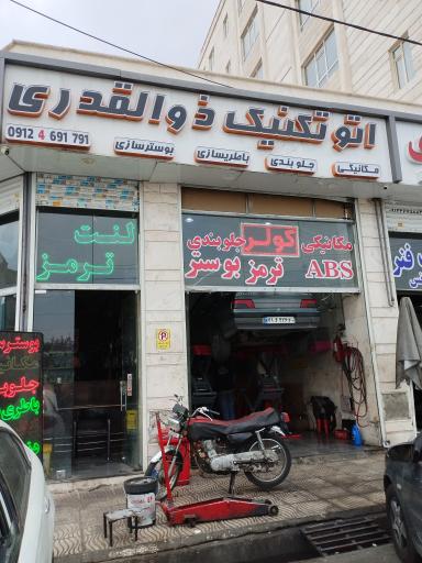 عکس اتوتکنیک ذوالقدری