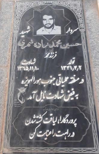 عکس مزار سردار شهید حسین محمدزاده شهری