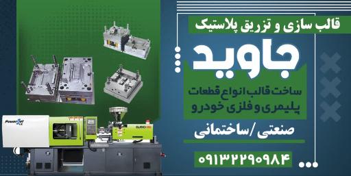 عکس قالبسازی جاوید