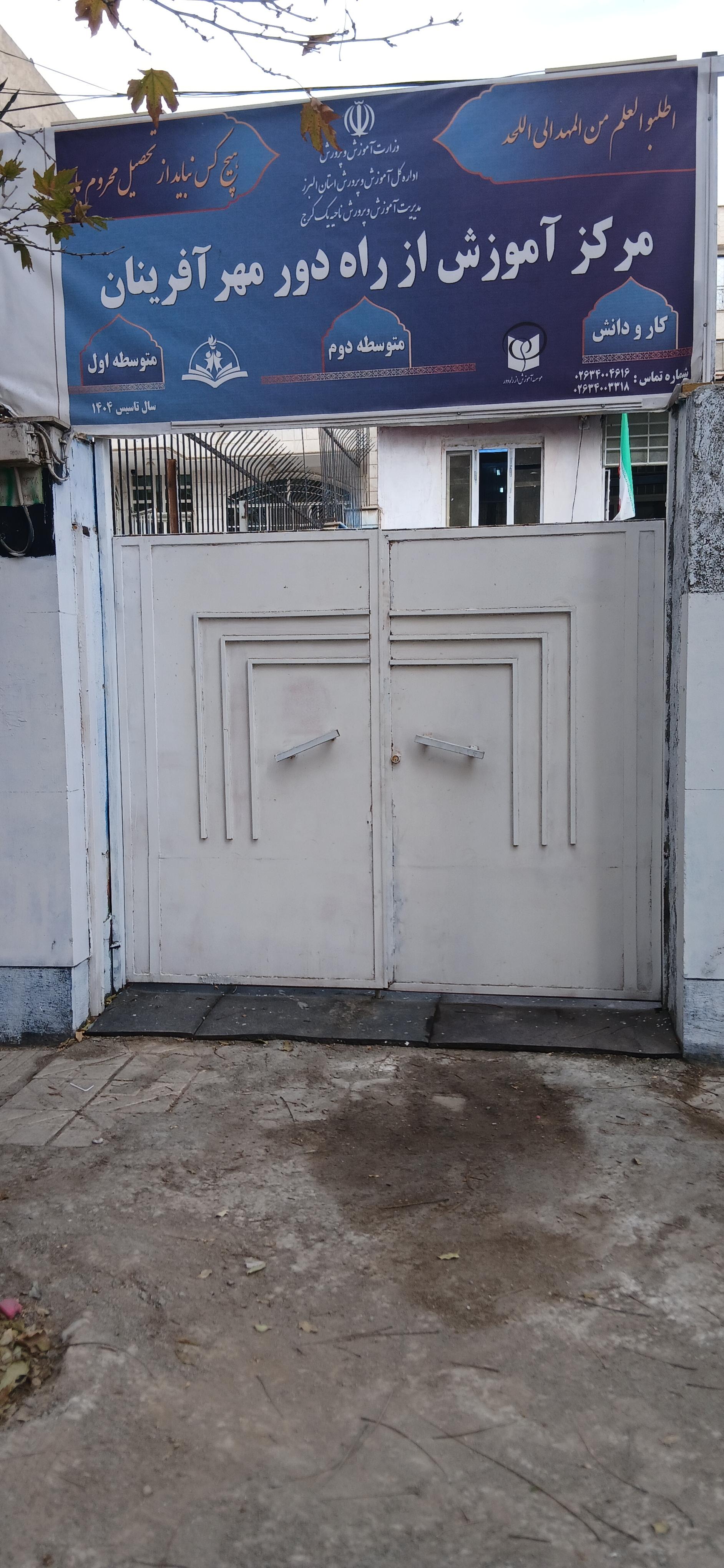 عکس مرکز آموزشی راه دور مهرآفرینان 