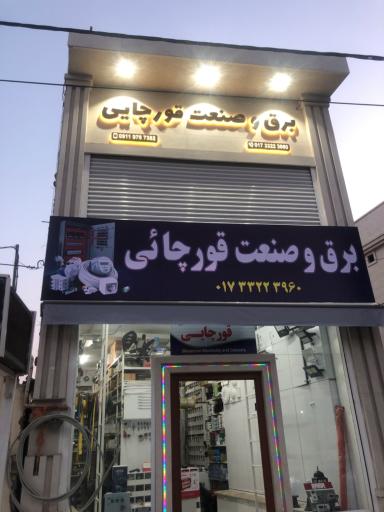 عکس برق صنعت قورچایی