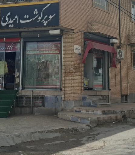 عکس سوپر گوشت امیدی