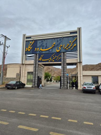 عکس مجموعه فوق تخصصی جراحی نگاه