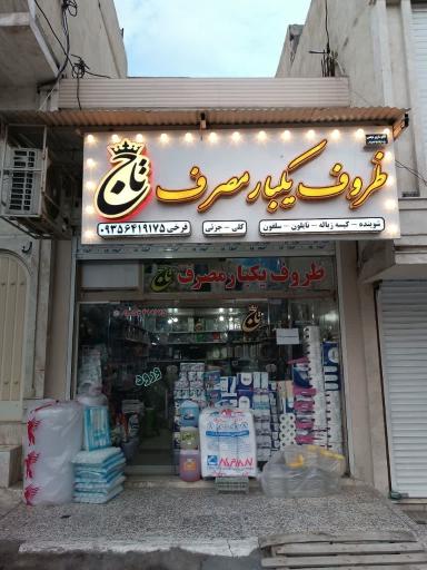 عکس ظروف یکبار مصرف تاج 