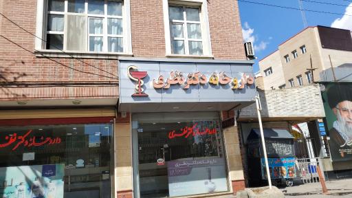 عکس داروخانه نظری
