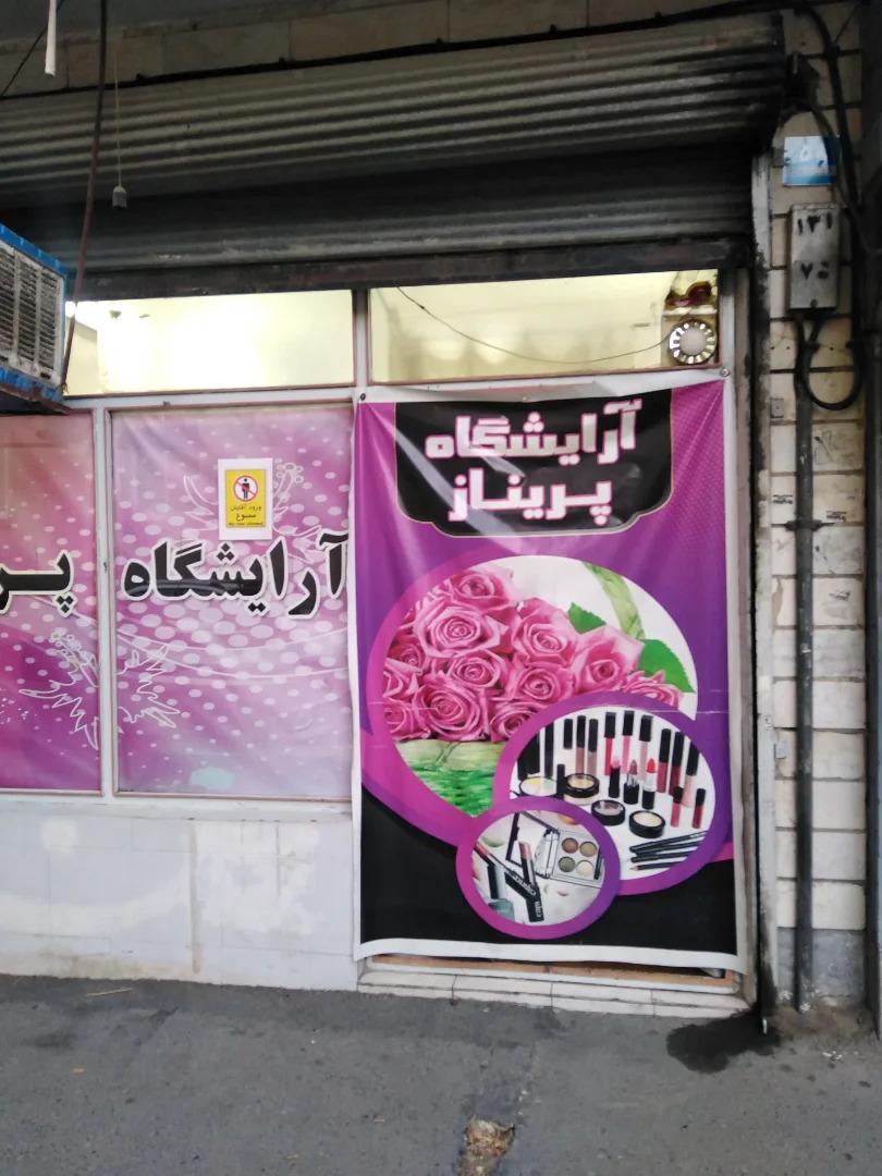 عکس آرایشگاه پریناز