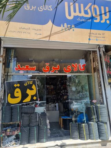 کالای برق سعید