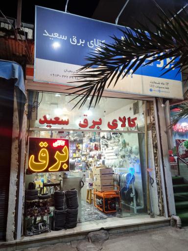 کالای برق سعید
