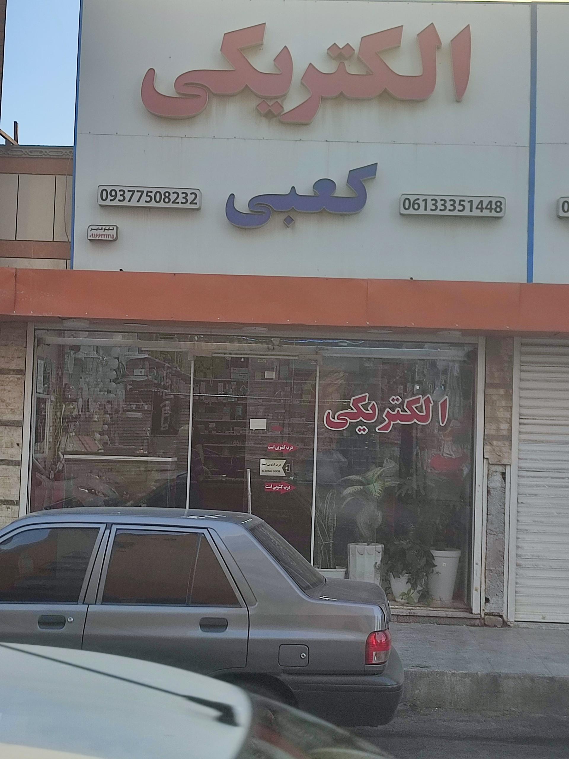 عکس فروشگاه بلور کعبی