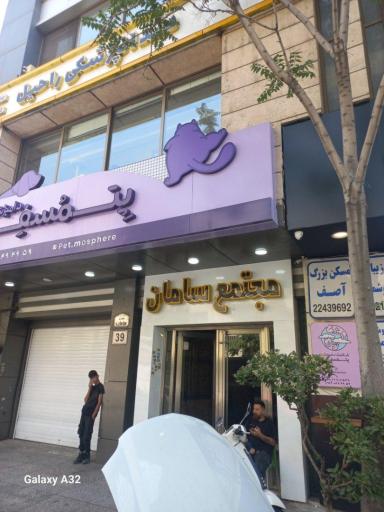 عکس ساختمان سامان