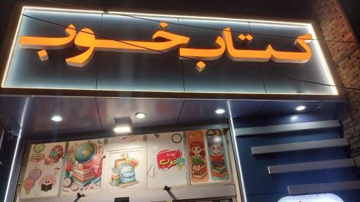 عکس کتاب خوب