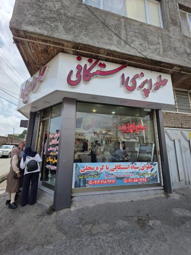 عکس حلوای سیاه فرزین استنکافی