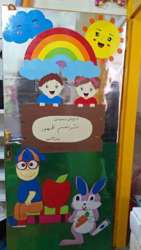 عکس کودکستان ترنم ظهور