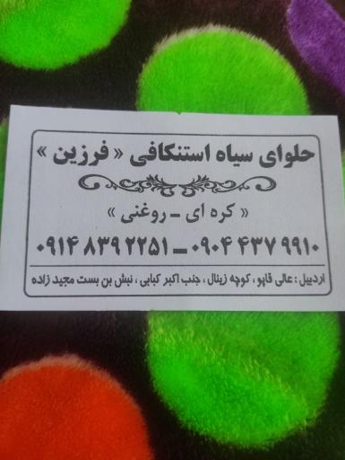 عکس حلوای سیاه فرزین استنکافی